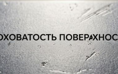 Шероховатость поверхности Ra