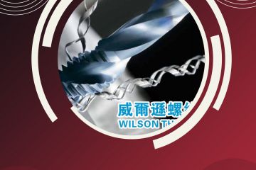 Каталог продукции WILSON